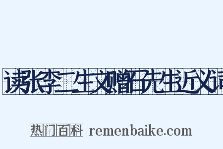 读张李二生文赠石先生近义词是什么意思的图片